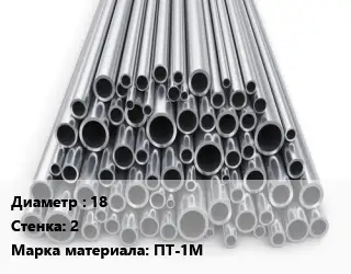 Труба титановая 18 s=2 Марка: ПТ-1М